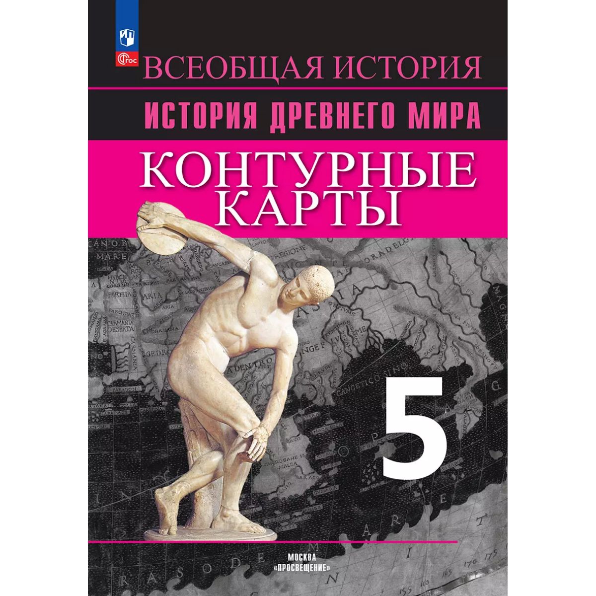 Атлас и Контурные карты. Всеобщая история. История Древнего мира. 5 класс