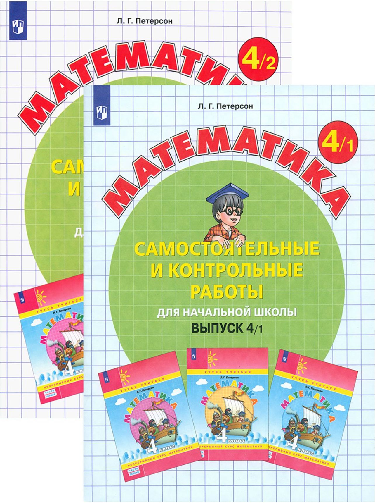 Петерсон Самостоятельные и контрольные работы вып.4 вар.1,2 ФГОС (Бином)
