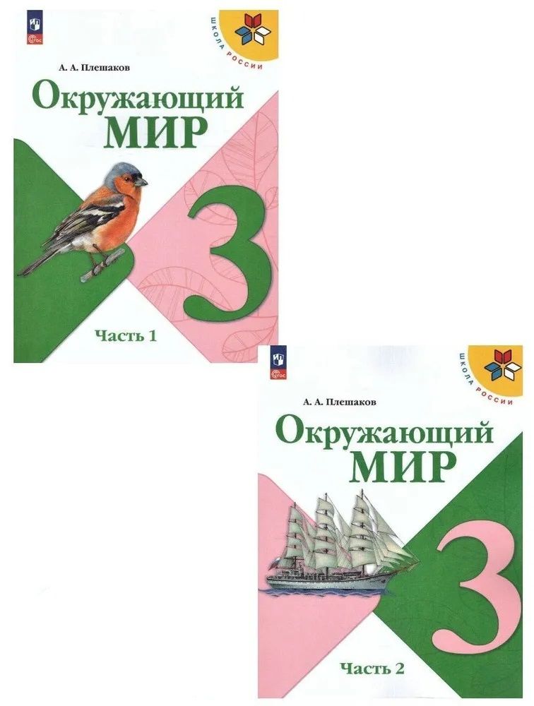 Окружающий мир. 3 Класс. Учебник. Часть 1 и 2. Плешаков А.А.