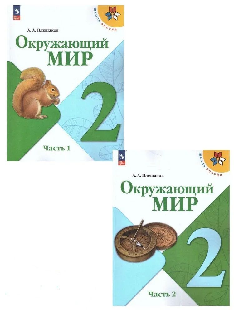 Окружающий мир. 2 класс. Учебник. Часть 1 и 2. Плешаков А.А.