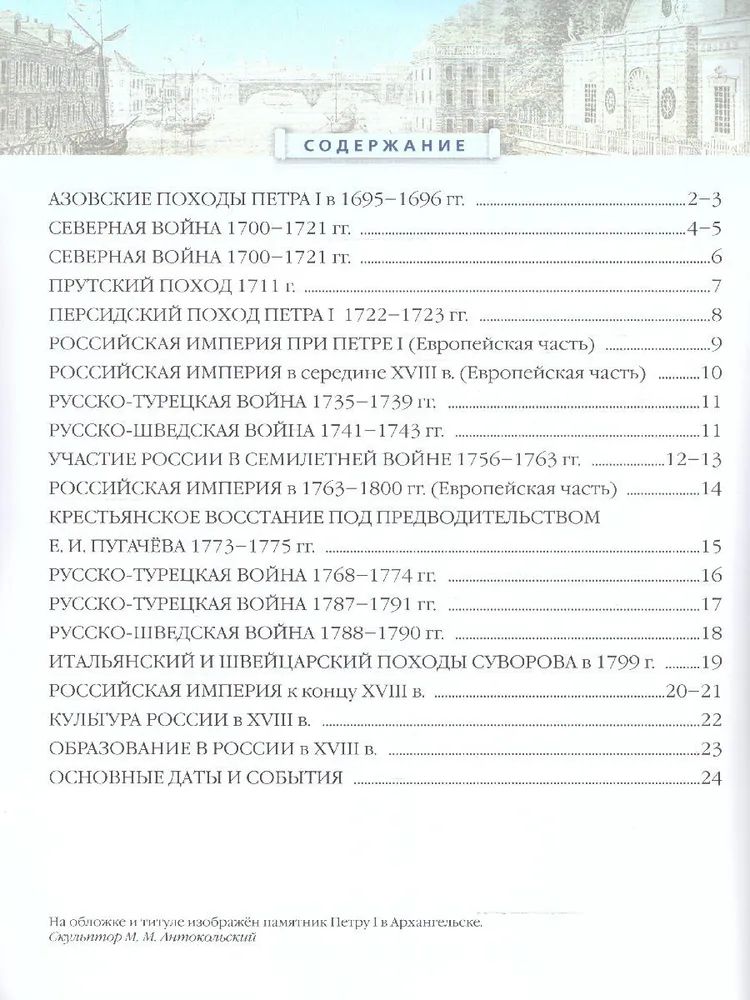 История России. 8 класс. Конец XVII - XVIII века. Атлас