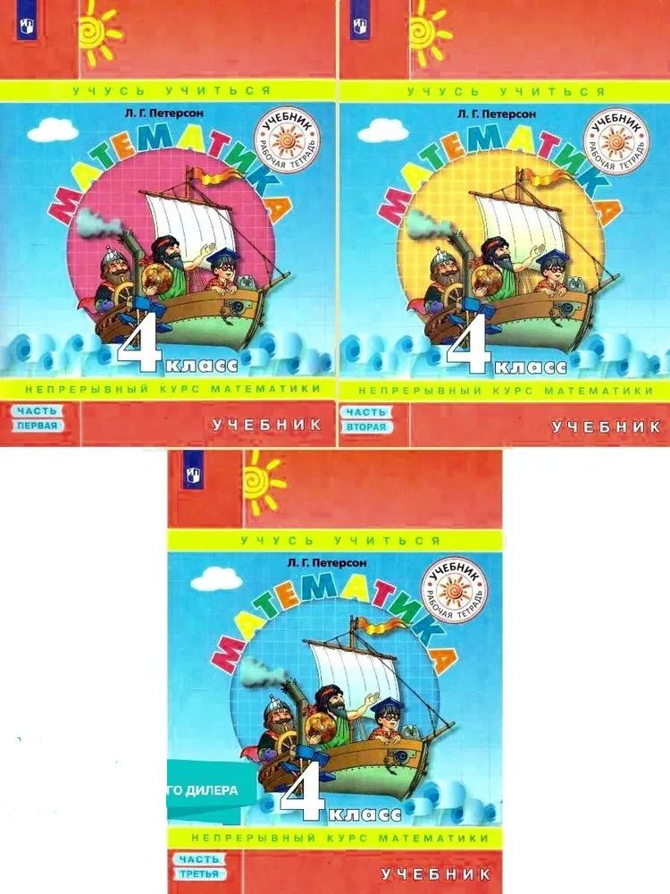 Петерсон Математика 4 кл. Учебник. (Комплект в 3-х ч) часть 1,2,3 (Просв.)