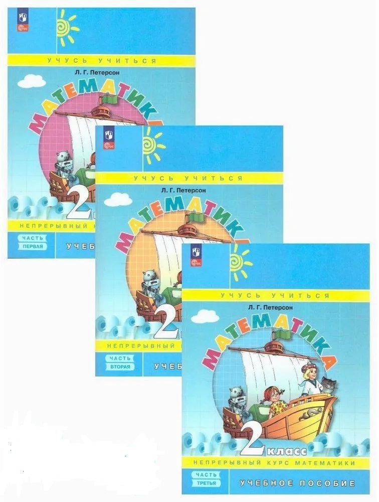 Петерсон Математика 2 класс. Учебное пособие. В 3-х частях. Ч.1,2,3 (Просв.)