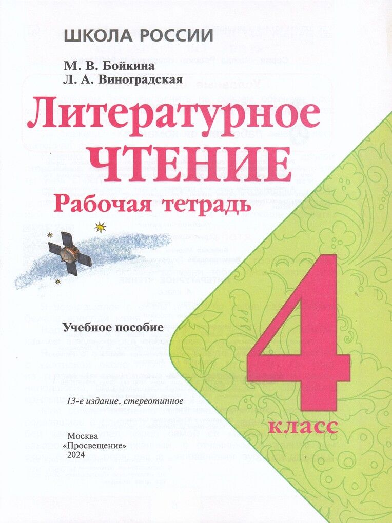 Рабочая тетрадь Литературное чтение 4 класс