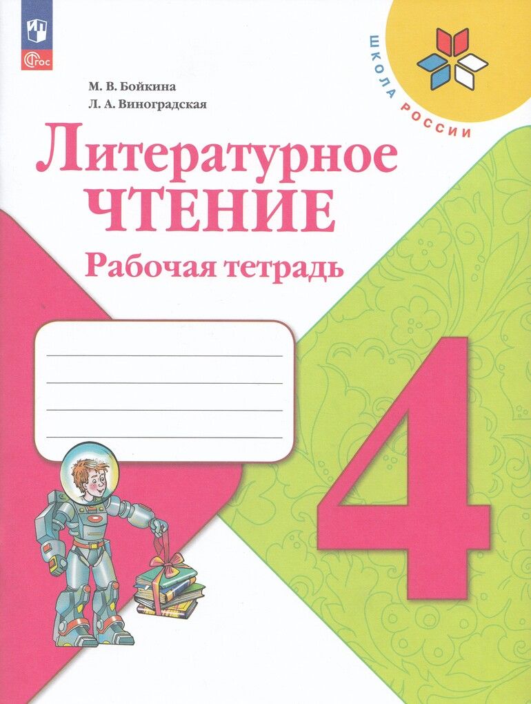 Рабочая тетрадь Литературное чтение 4 класс