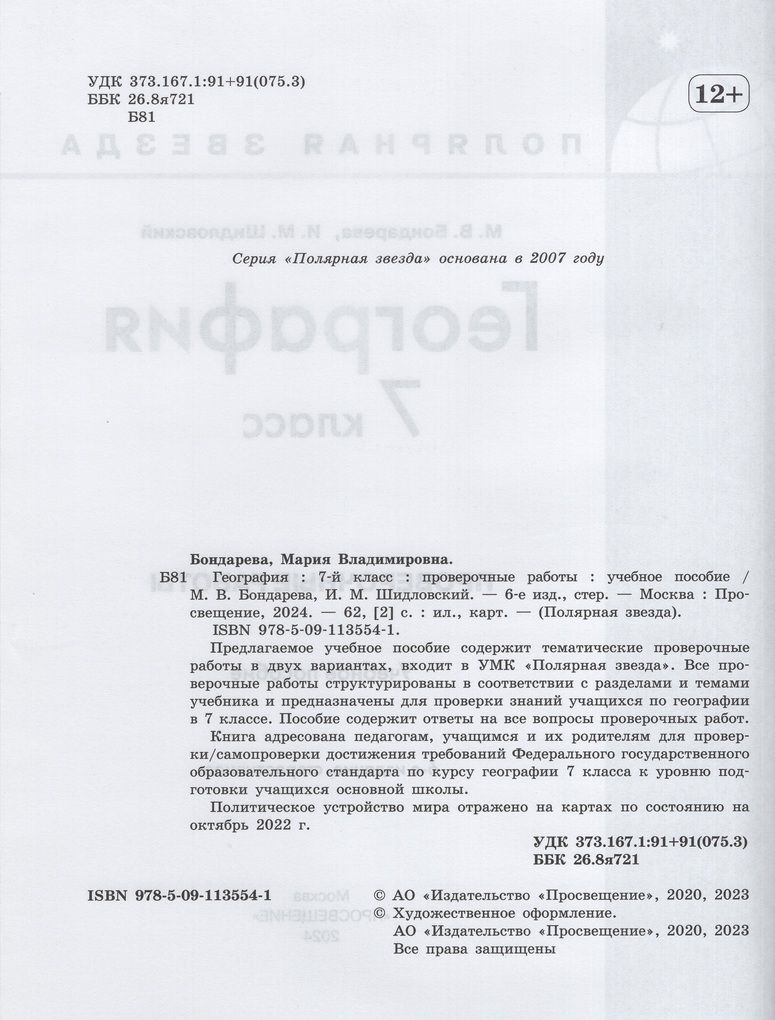 Проверочные работы География 7 класс 2024