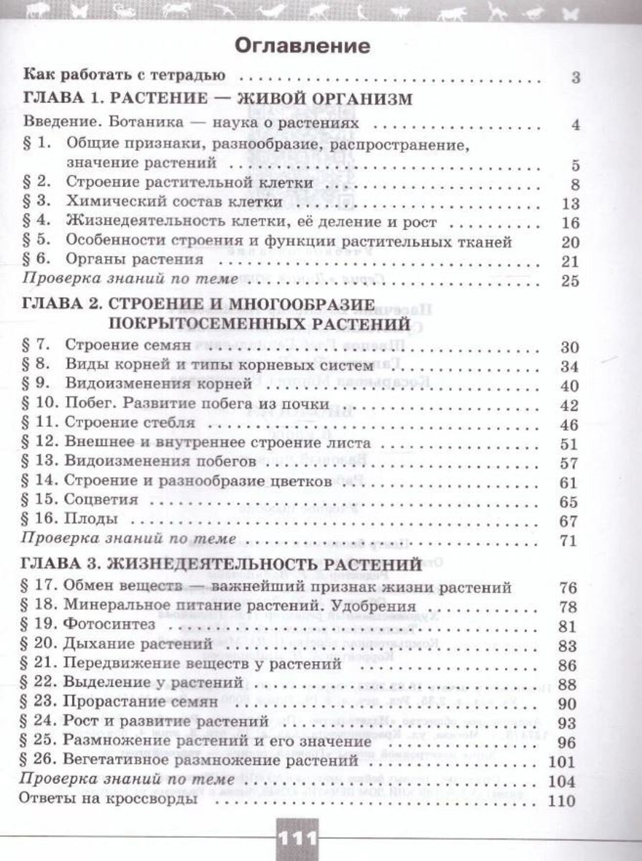 Пасечник (Линия жизни) Биология 6 кл. Рабочая тетрадь