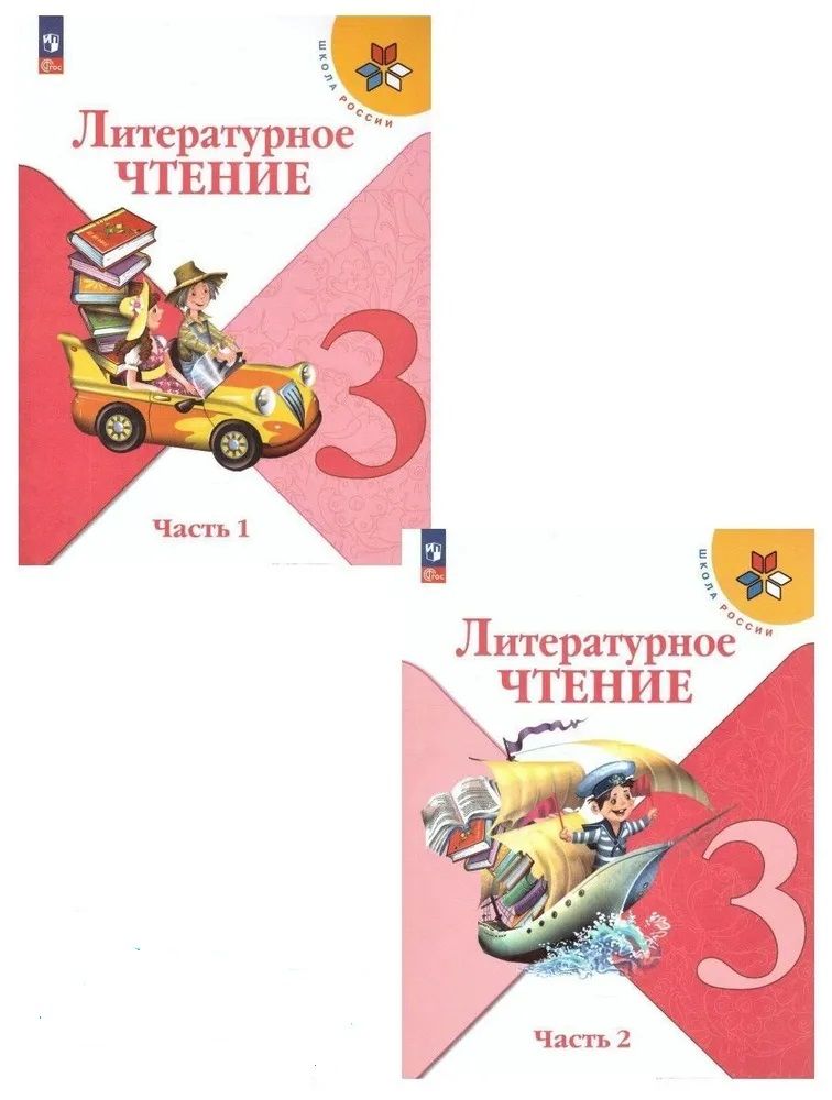 Литературное чтение. 3 класс. Учебник. Часть 1 и 2. Климанова Л.Ф.