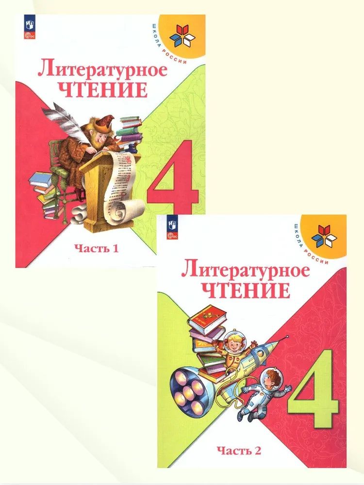 Литературное чтение. 4 класс. Учебник. В двух частях. Часть 1 и 2. Климанова Л.Ф.