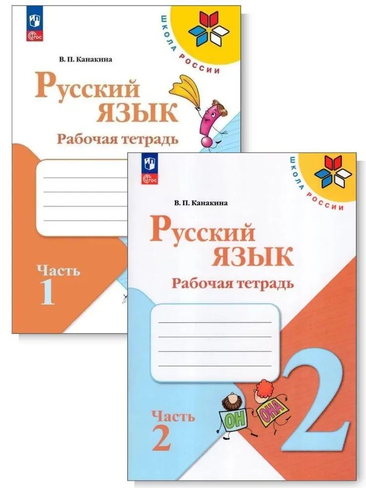Русский язык 2 кл. Рабочая тетрадь В двух частях. Канакина (Школа России) (Просвещение)