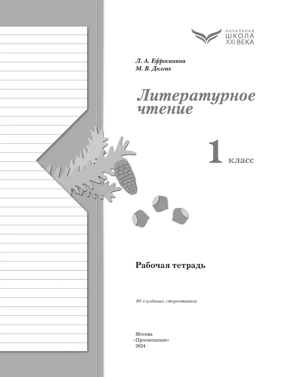 Литературное чтение. 1 класс. Рабочая тетрадь