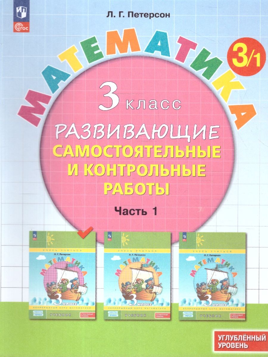 Петерсон Математика 3кл. Развивающие самост.и контр.работы. В 3 ч.Углублённый уровень (Просв.)