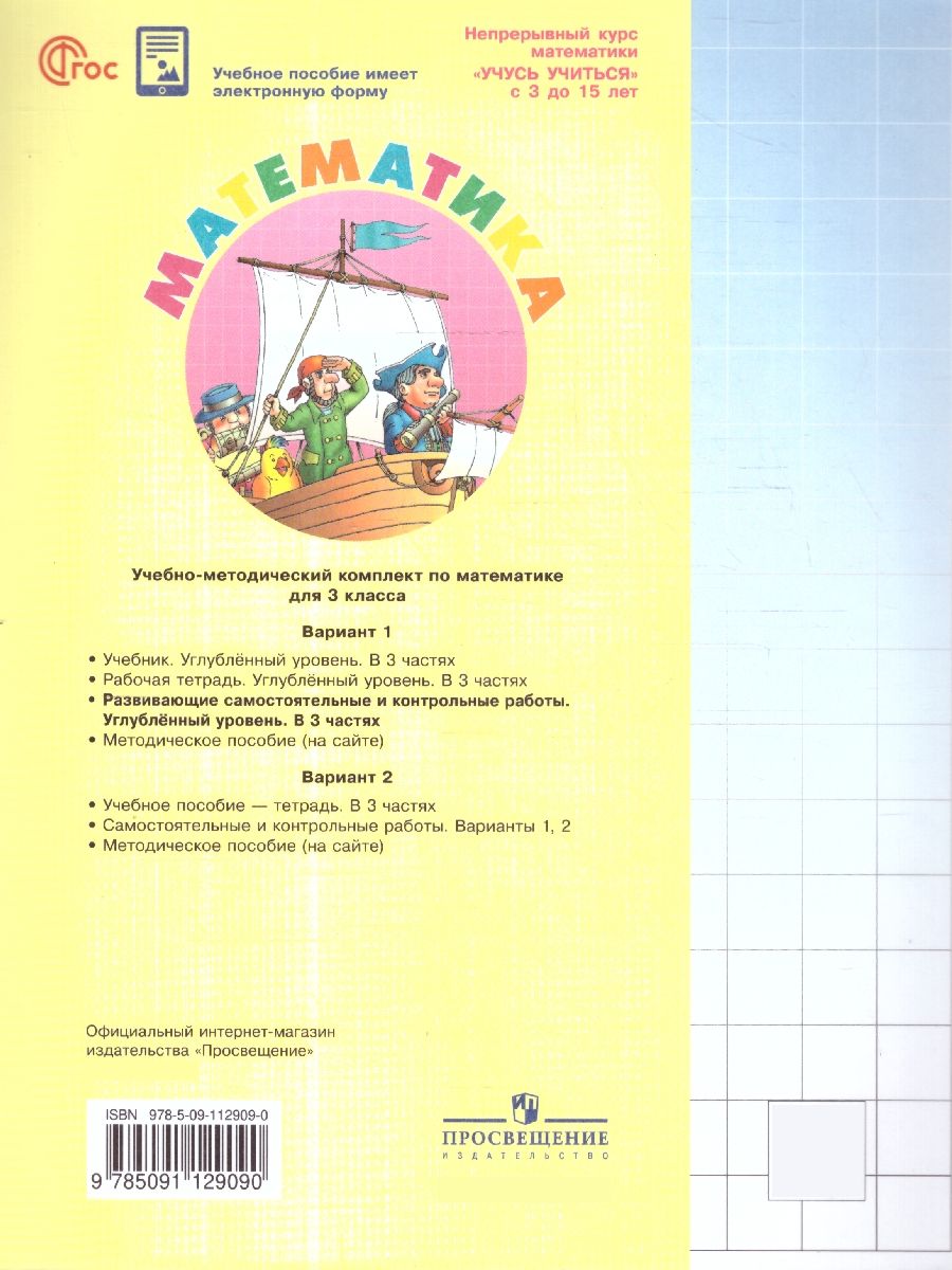 Петерсон Математика 3кл. Развивающие самост.и контр.работы. В 3 ч.Углублённый уровень (Просв.)