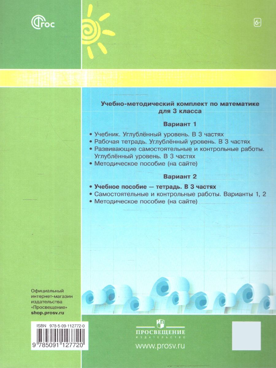 Петерсон Математика 3 класс. Учебник-тетрадь. Углубленный уровень. В 3 частях.