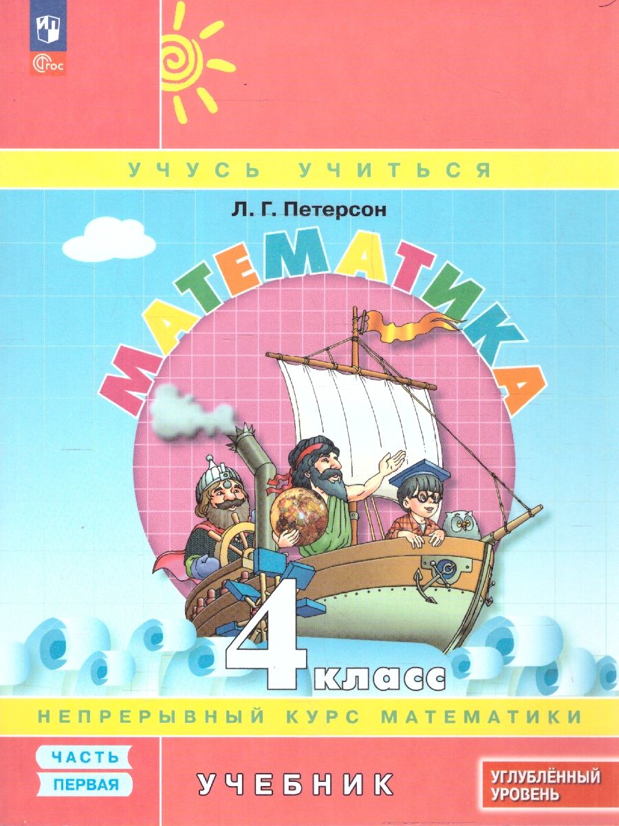 Петерсон Математика 4 класс. Учебник. В 3-х частях. Углублённый уровень (Просв.)