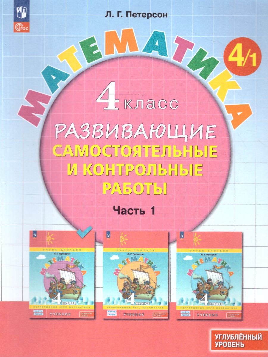 Петерсон Математика 4кл. Развивающие самост.и контр.работы. В 3 ч. Углублённый уровень (Просв.)