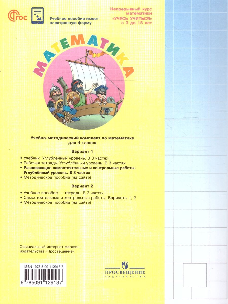 Петерсон Математика 4кл. Развивающие самост.и контр.работы. В 3 ч. Углублённый уровень (Просв.)