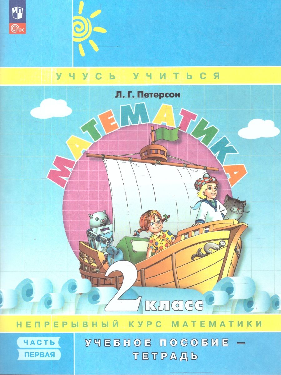 Петерсон Математика 2 класс. Учебник-тетрадь. Углубленный уровень. В 3 частях.(Просв.)