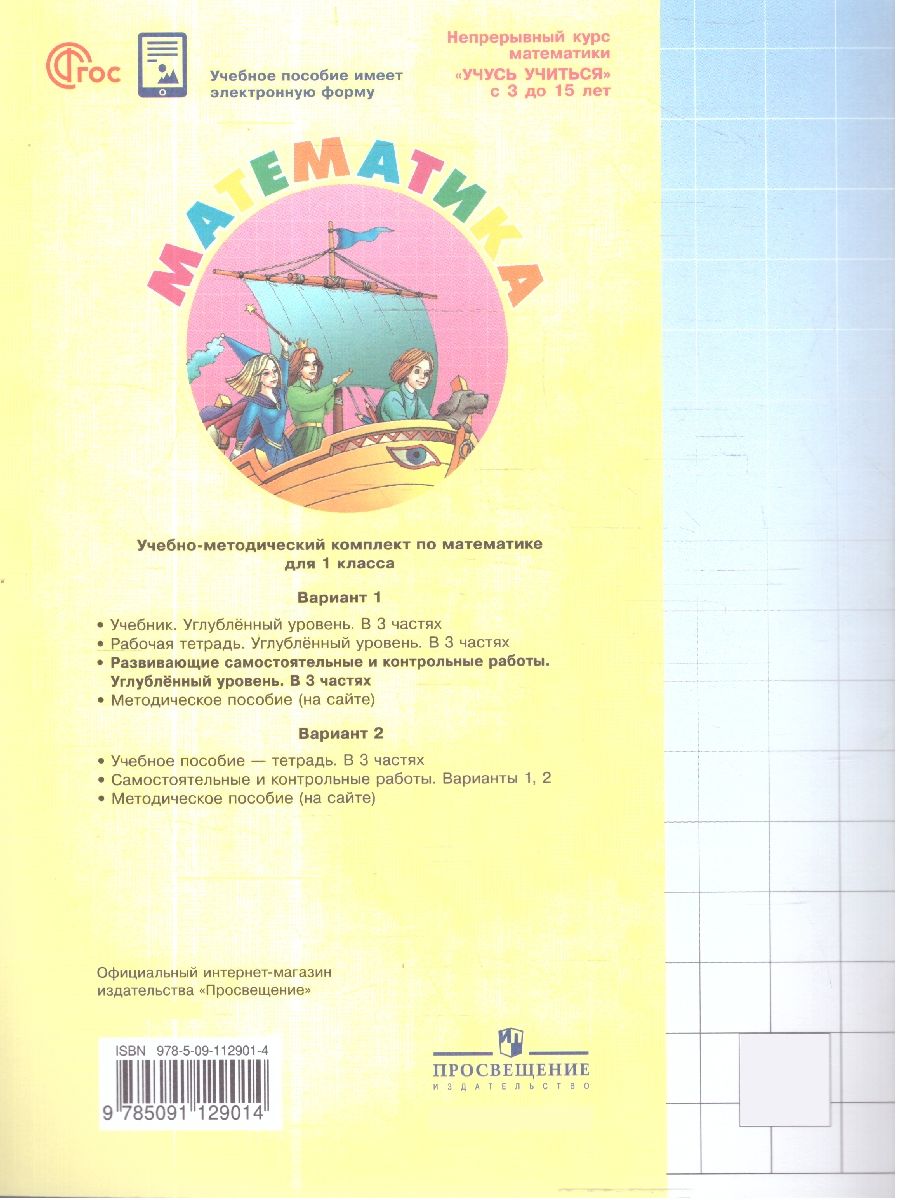 Петерсон Математика 1кл. Развивающие самост.и контр.работы. В 3 ч.Углублённый уровень (Просв.)