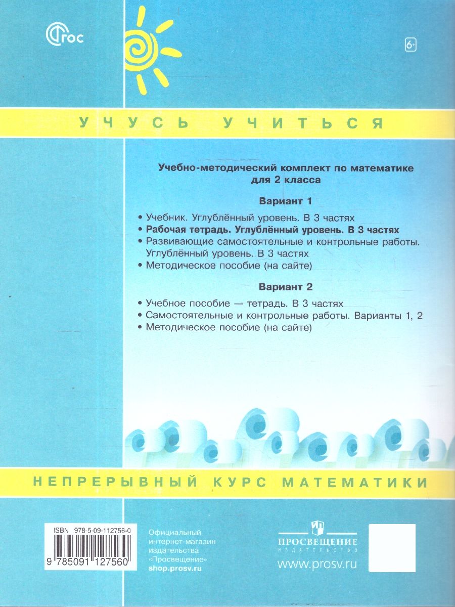Петерсон Математика 2 класс. Рабочая тетрадь. В 3 частях Углубленный уровень(Просв.)