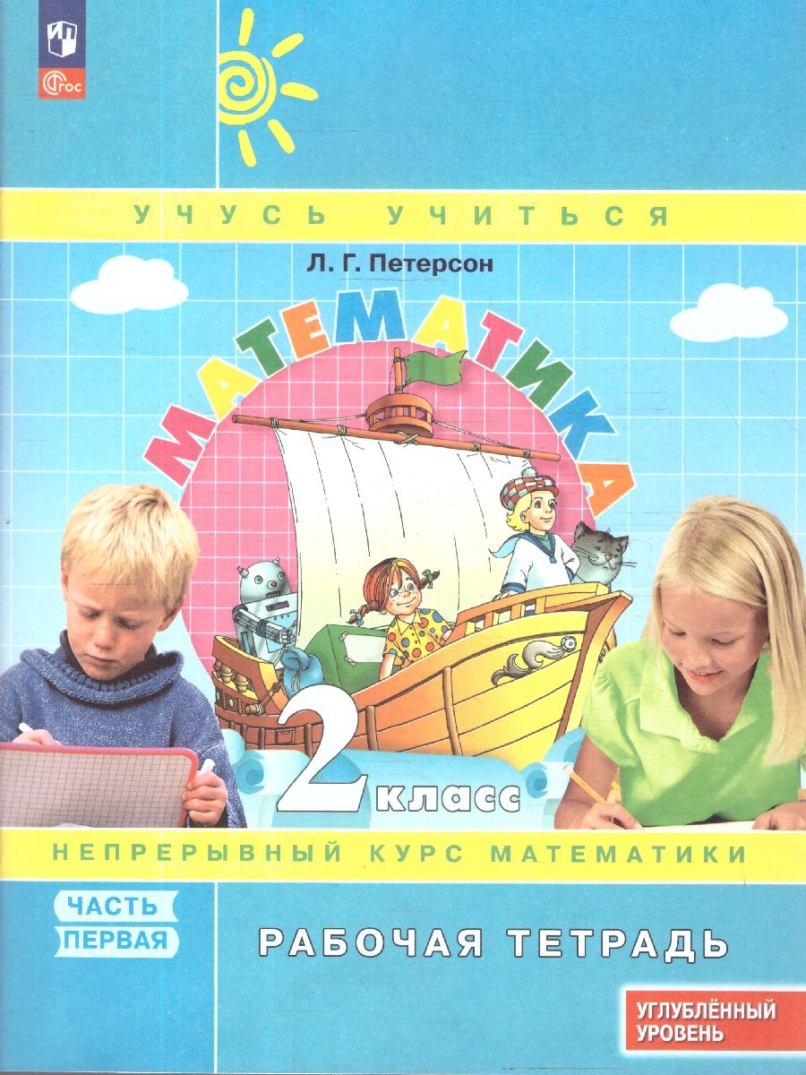 Петерсон Математика 2 класс. Рабочая тетрадь. В 3 частях Углубленный уровень(Просв.)