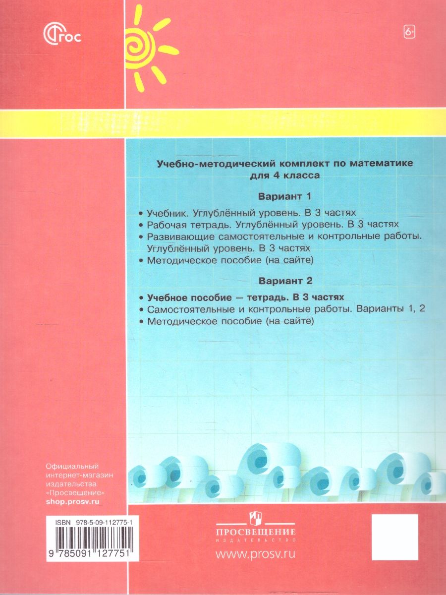 Петерсон Математика 4 класс. Учебник-тетрадь. Углубленный уровень. В 3 частях.(Просв.)