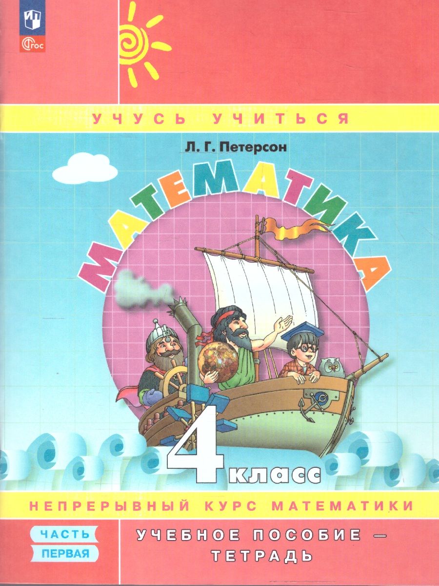 Петерсон Математика 4 класс. Учебник-тетрадь. Углубленный уровень. В 3 частях.(Просв.)