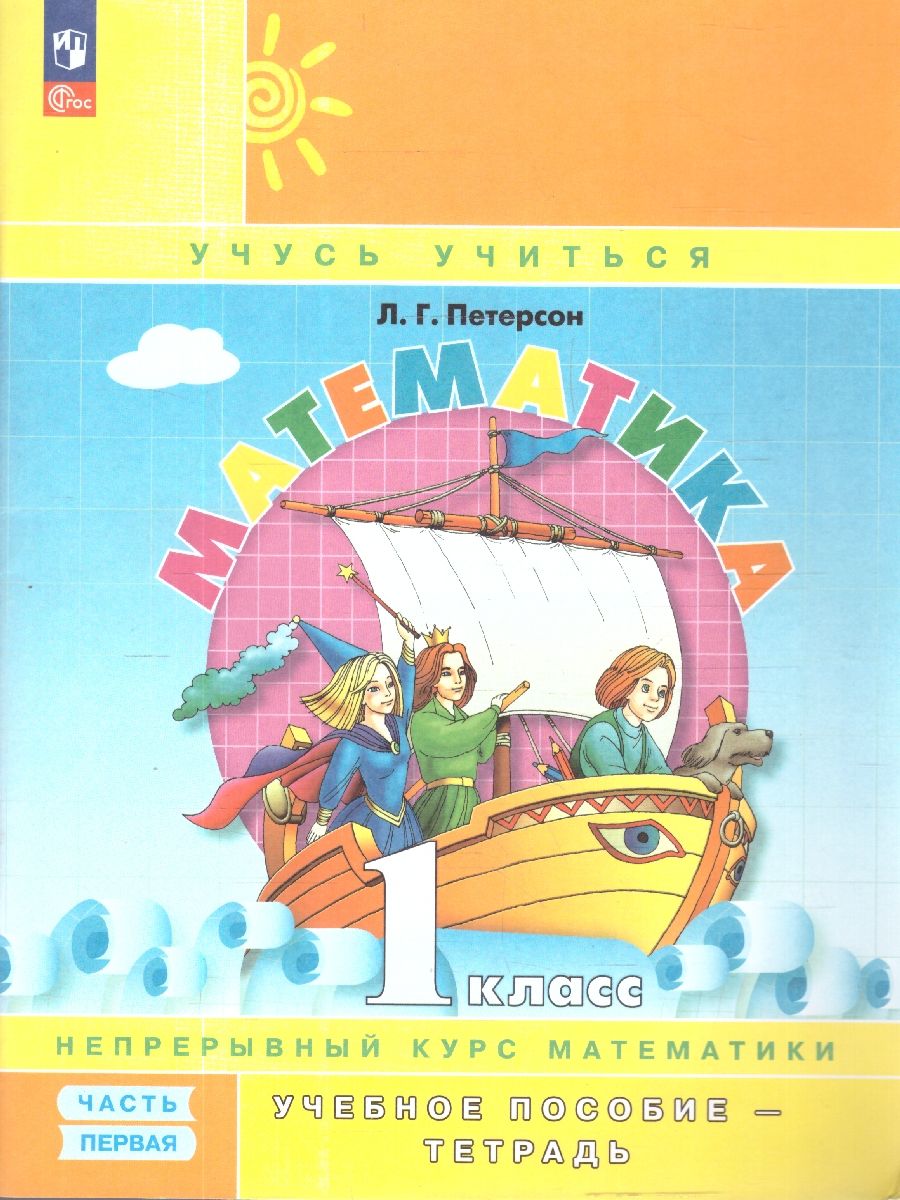 Петерсон Математика 1 класс. Учебник-тетрадь. Углубленный уровень. В 3 частях. (Просв.)