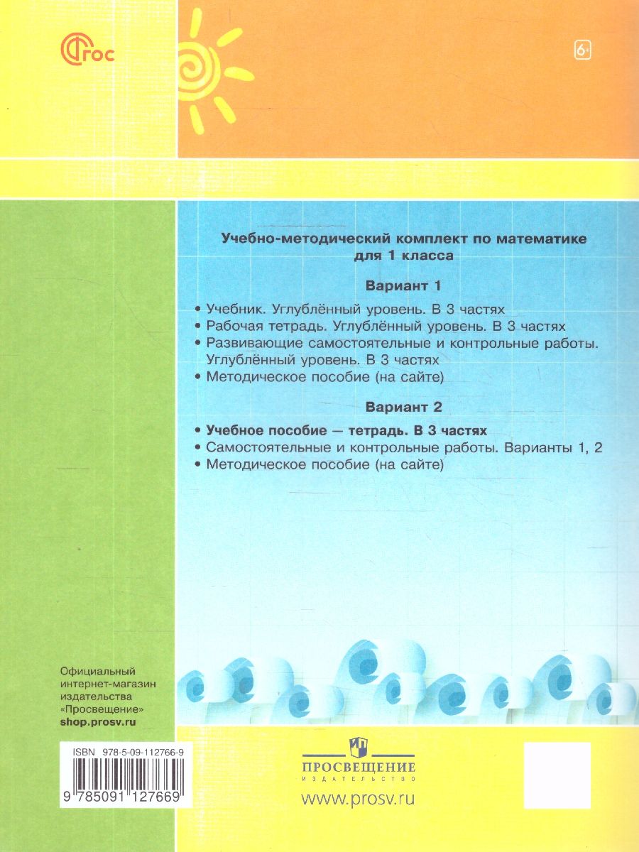 Петерсон Математика 1 класс. Учебник-тетрадь. Углубленный уровень. В 3 частях. (Просв.)