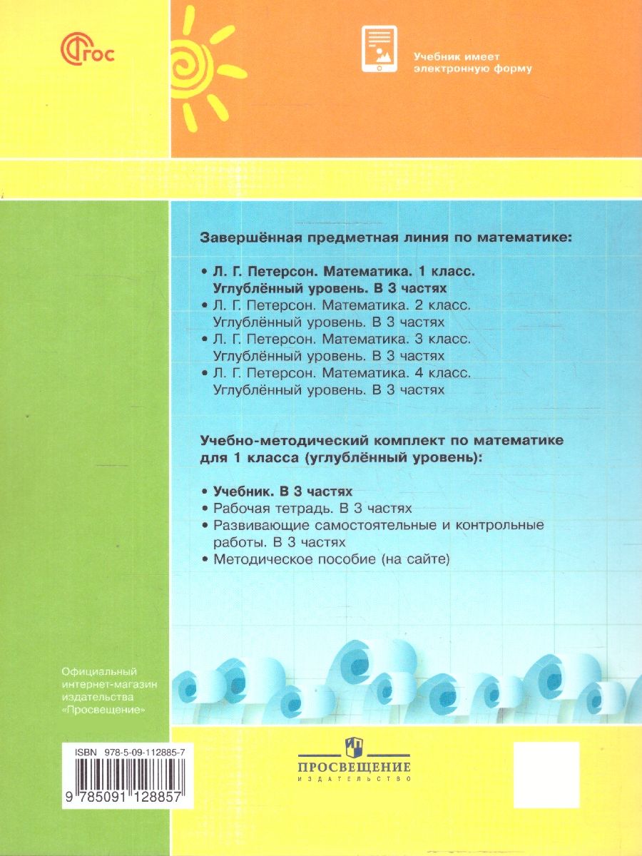 Петерсон Математика 1 класс. Учебник. В 3-х частях.Углублённый уровень (Просв.)