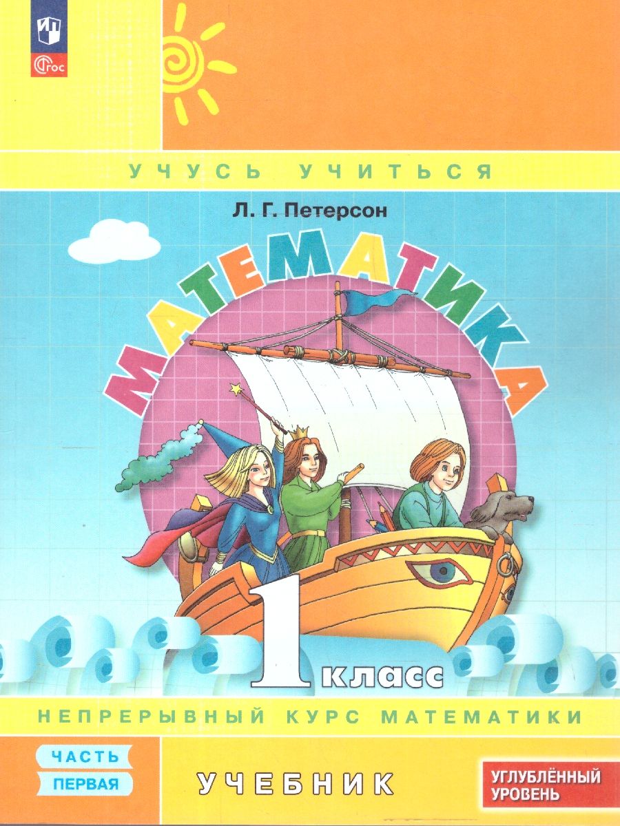 Петерсон Математика 1 класс. Учебник. В 3-х частях.Углублённый уровень (Просв.)