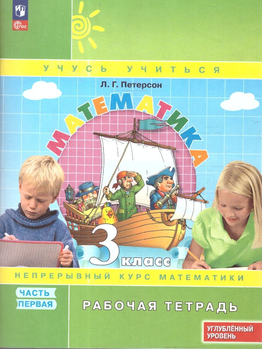 Петерсон Математика 3 класс. Рабочая тетрадь. В 3 частях. Углубленный уровень(Просв.)