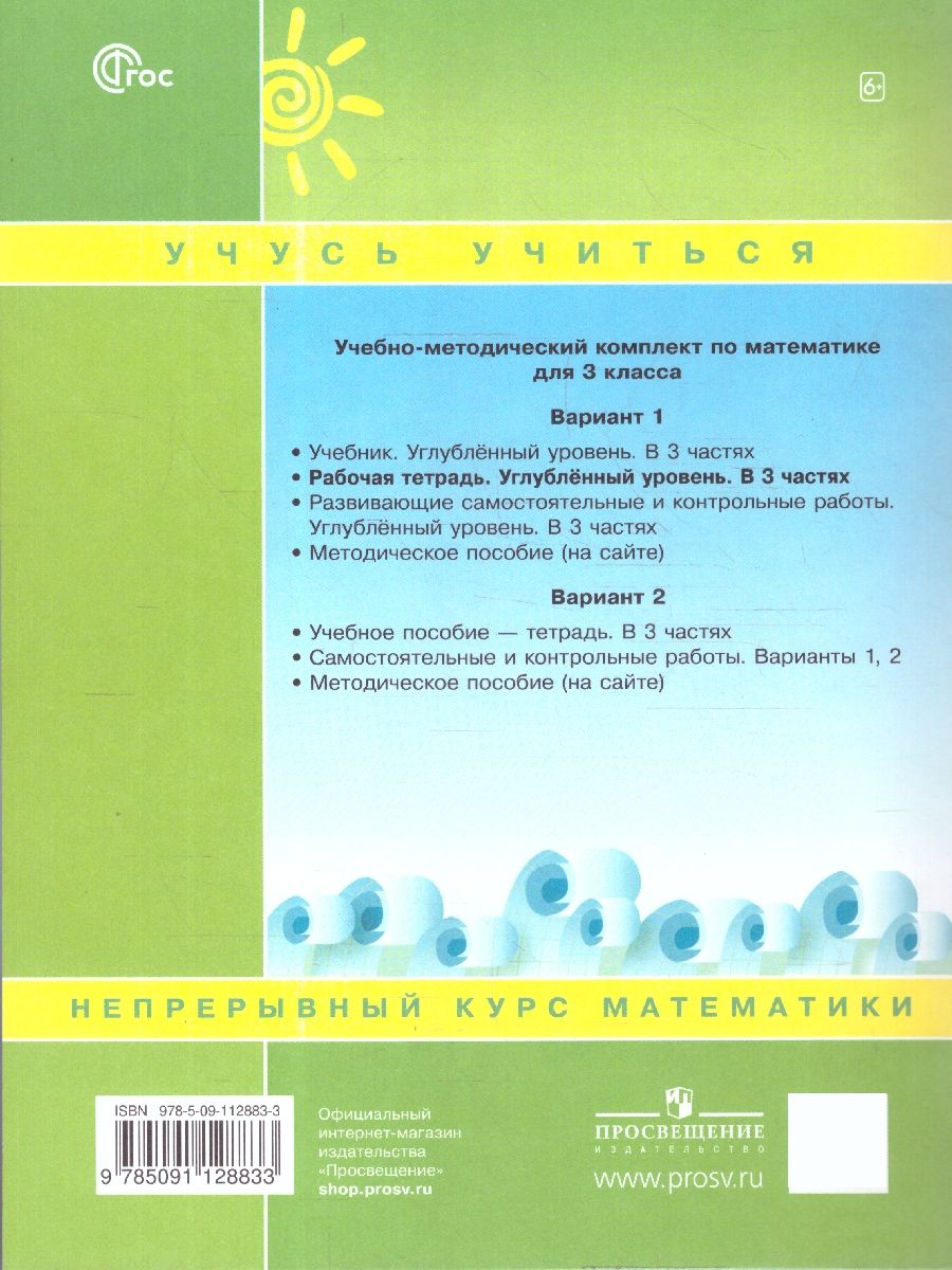 Петерсон Математика 3 класс. Рабочая тетрадь. В 3 частях. Углубленный уровень(Просв.)