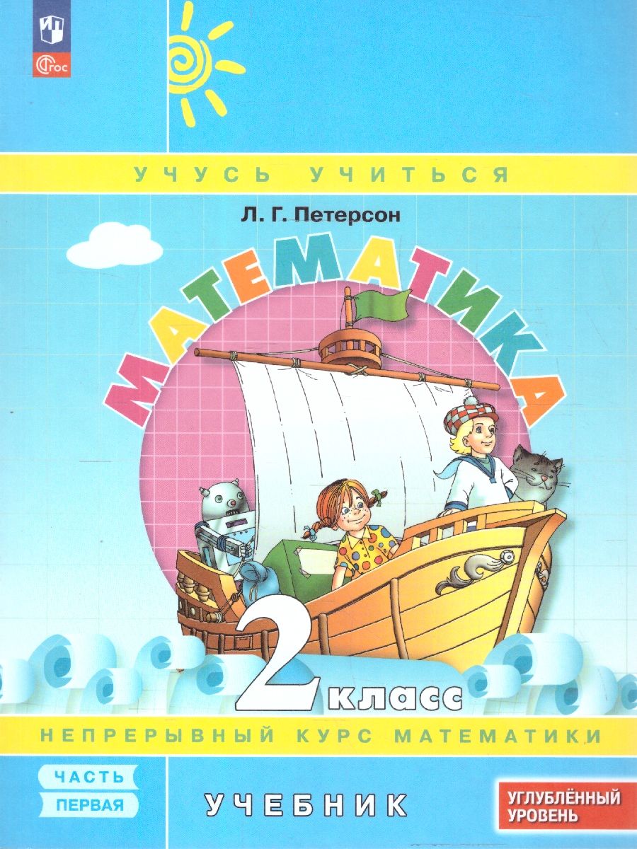 Петерсон Математика 2 класс. Учебник. В 3-х частях. Углублённый уровень (Просв.)