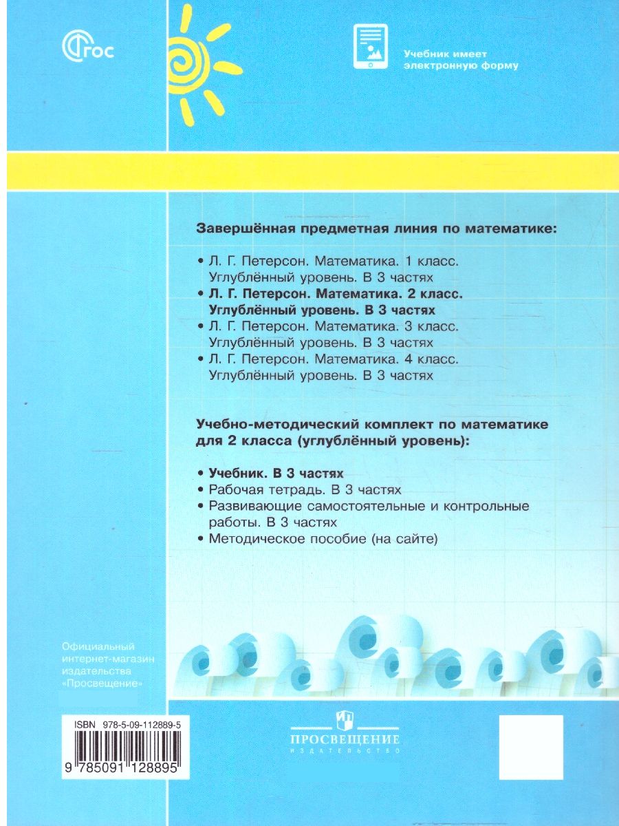Петерсон Математика 2 класс. Учебник. В 3-х частях. Углублённый уровень (Просв.)