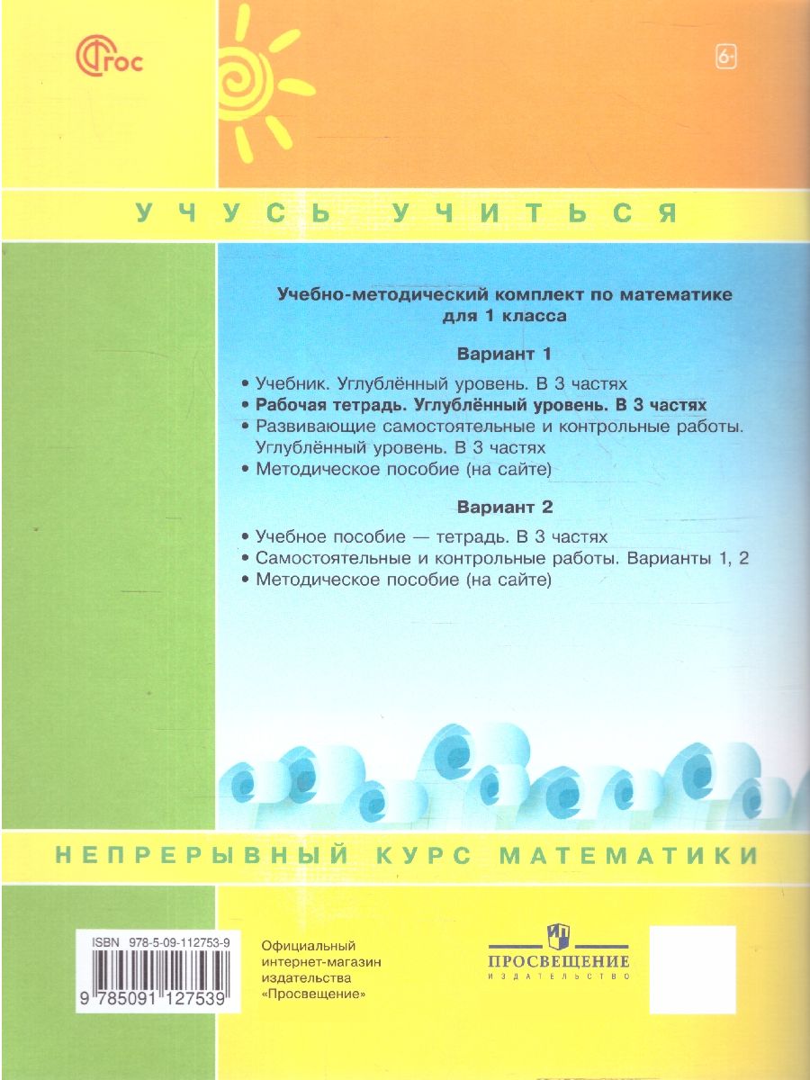 Петерсон Математика 1 класс. Рабочая тетрадь. В 3 частях. Углубленный уровень(Просв.)