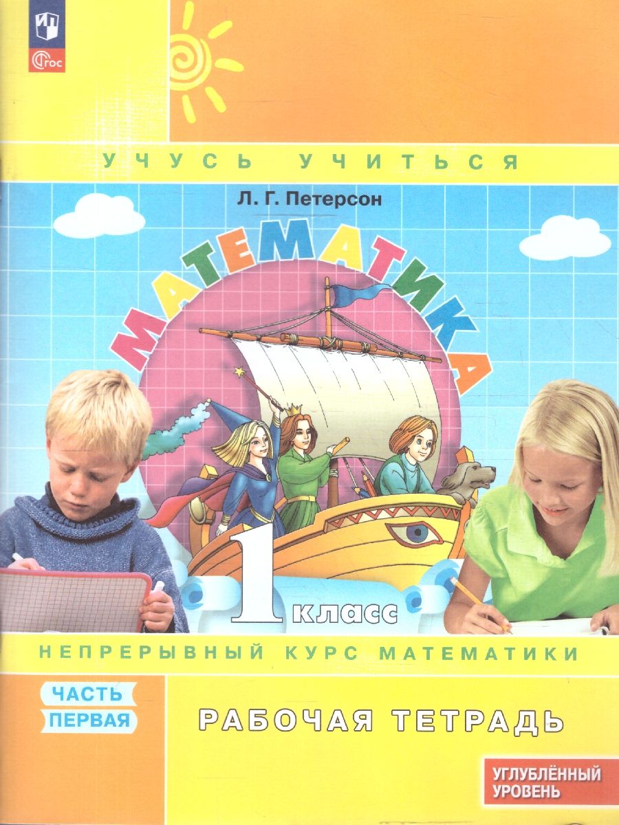 Петерсон Математика 1 класс. Рабочая тетрадь. В 3 частях. Углубленный уровень(Просв.)