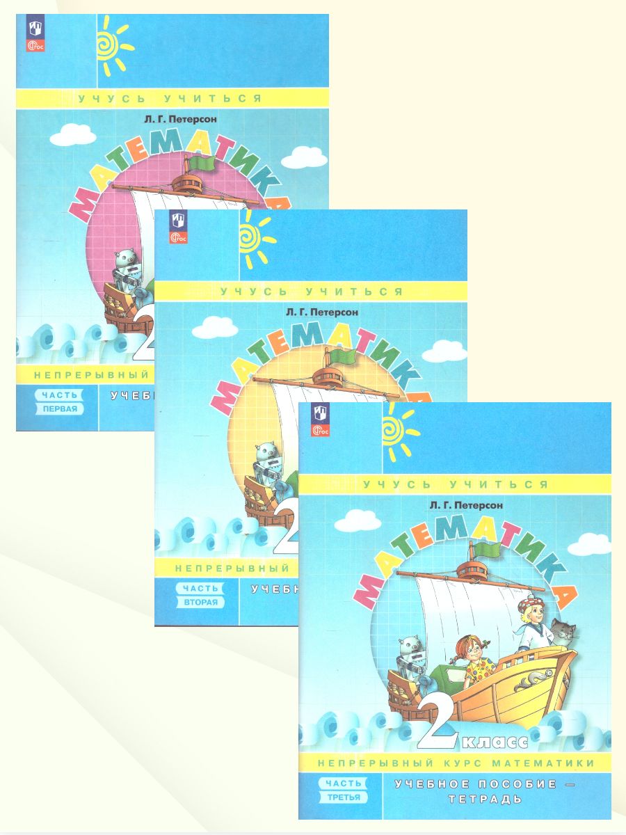 Петерсон Математика 2 класс. Учебник-тетрадь. Углубленный уровень. В 3 частях.(Просв.)
