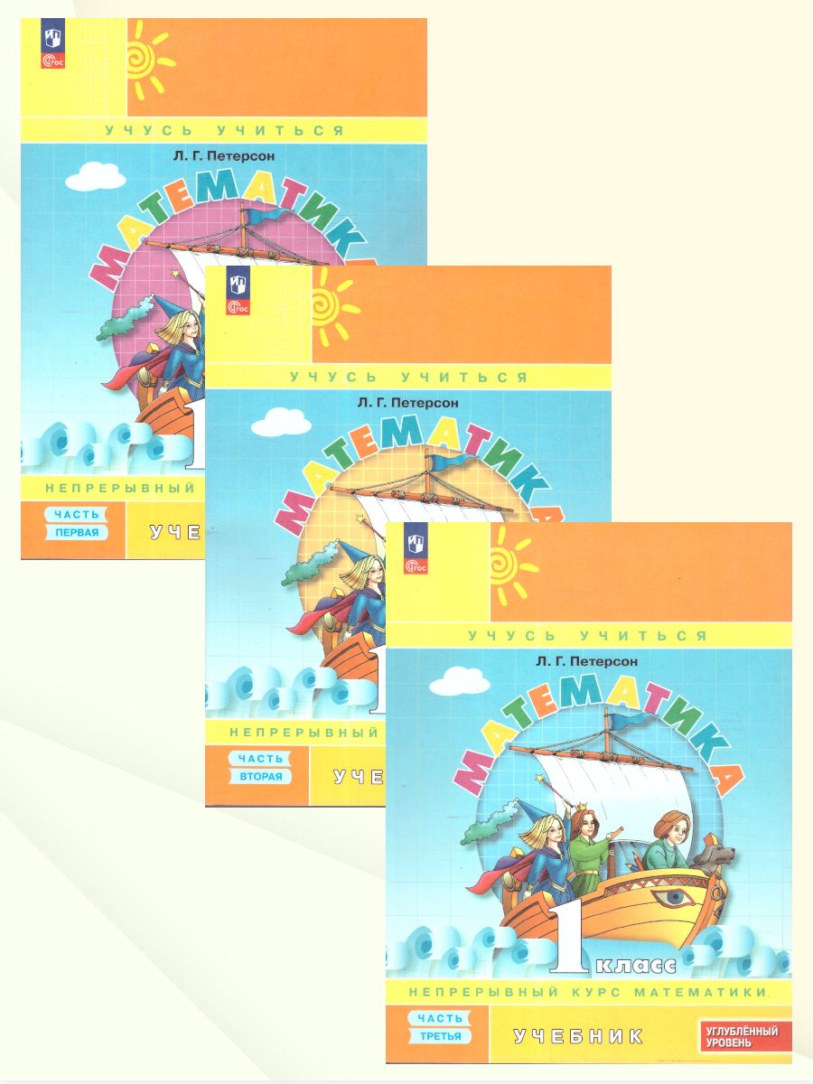 Петерсон Математика 1 класс. Учебник. В 3-х частях.Углублённый уровень (Просв.)