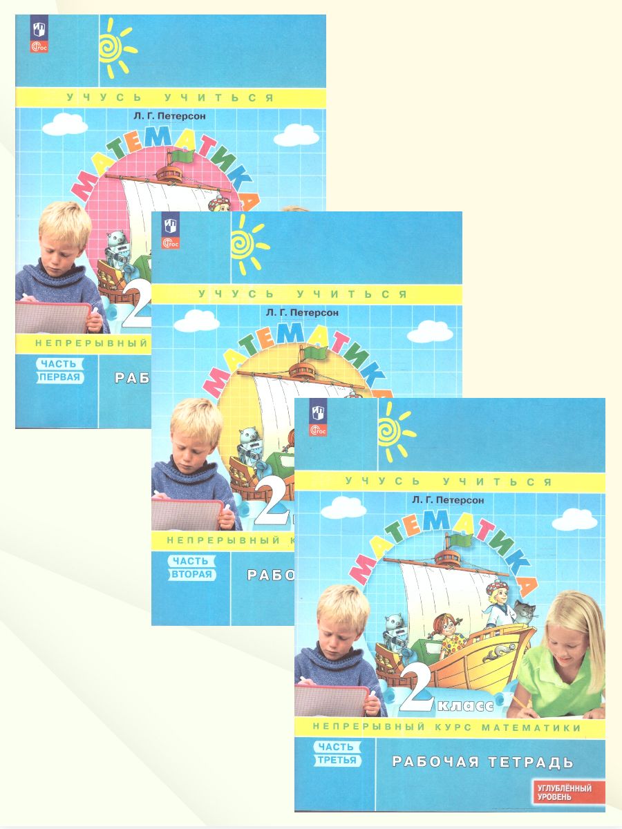 Петерсон Математика 2 класс. Рабочая тетрадь. В 3 частях Углубленный уровень(Просв.)