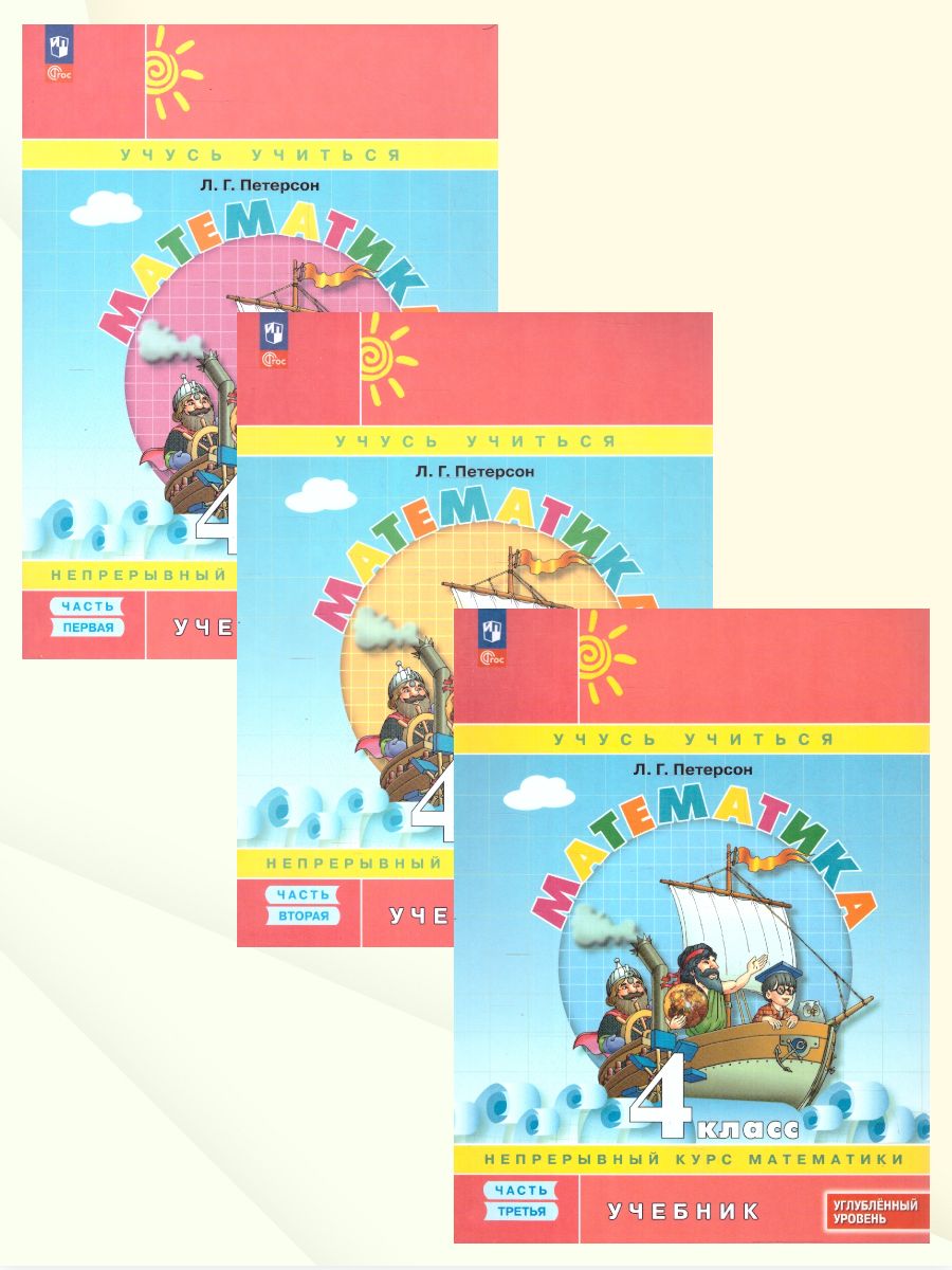 Петерсон Математика 4 класс. Учебник. В 3-х частях. Углублённый уровень (Просв.)