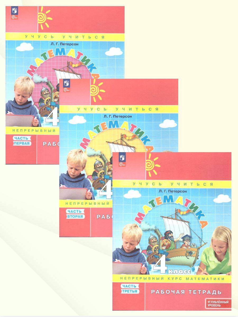 Петерсон Математика 4 класс. Рабочая тетрадь. В 3 частях. Углубленный уровень(Просв.)