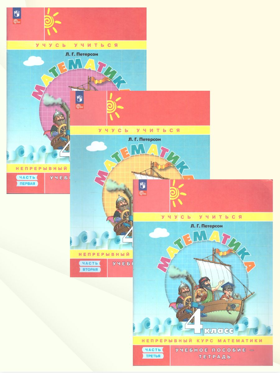 Петерсон Математика 4 класс. Учебник-тетрадь. Углубленный уровень. В 3 частях.(Просв.)