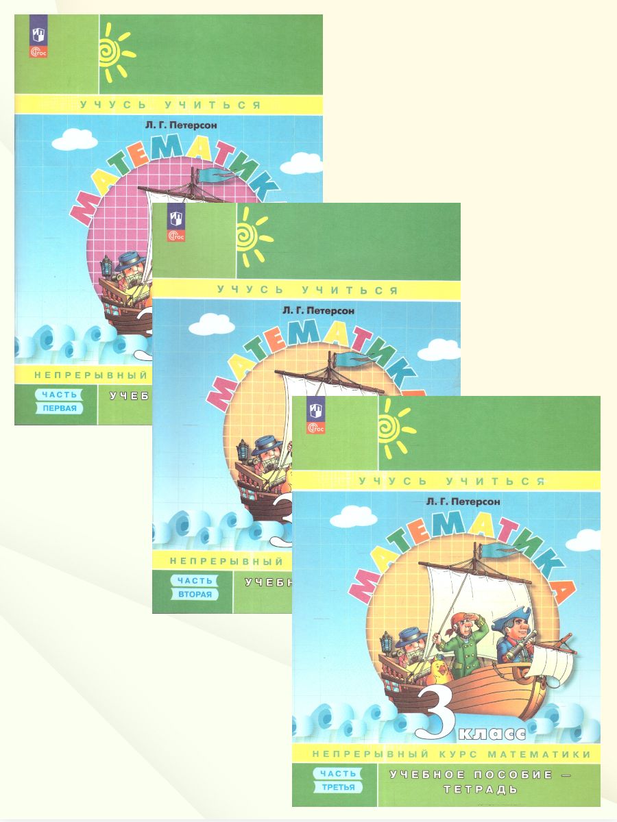 Петерсон Математика 3 класс. Учебник-тетрадь. Углубленный уровень. В 3 частях.