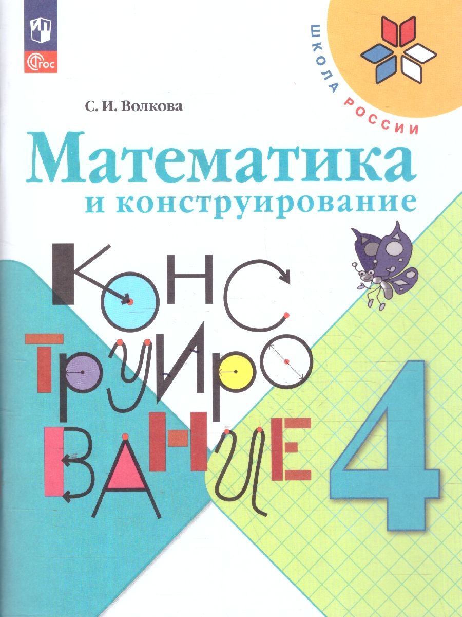 Волкова (Школа России) Матем. и конструирование 4 кл. (Просв.)
