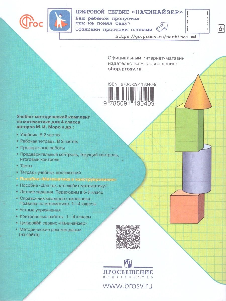 Волкова (Школа России) Матем. и конструирование 4 кл. (Просв.)