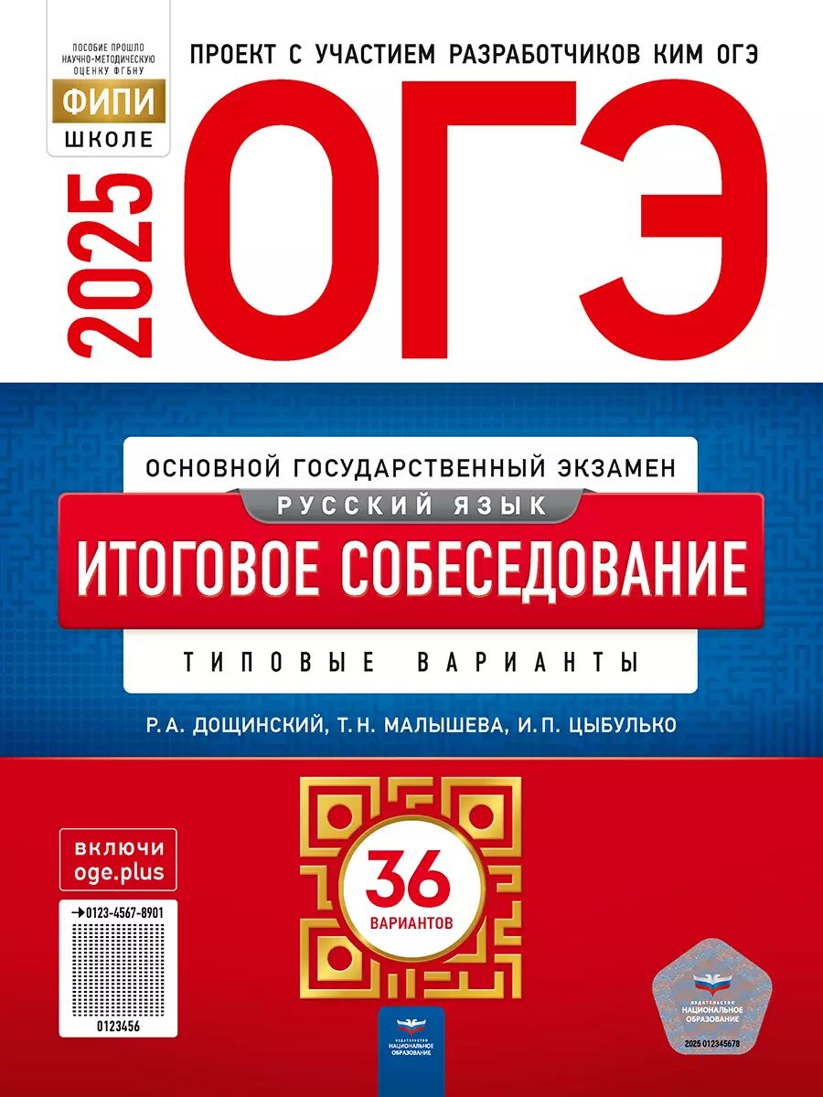 ОГЭ-2025. Русский язык. Итоговое собеседование. 36 вариантов (Нац. образование)