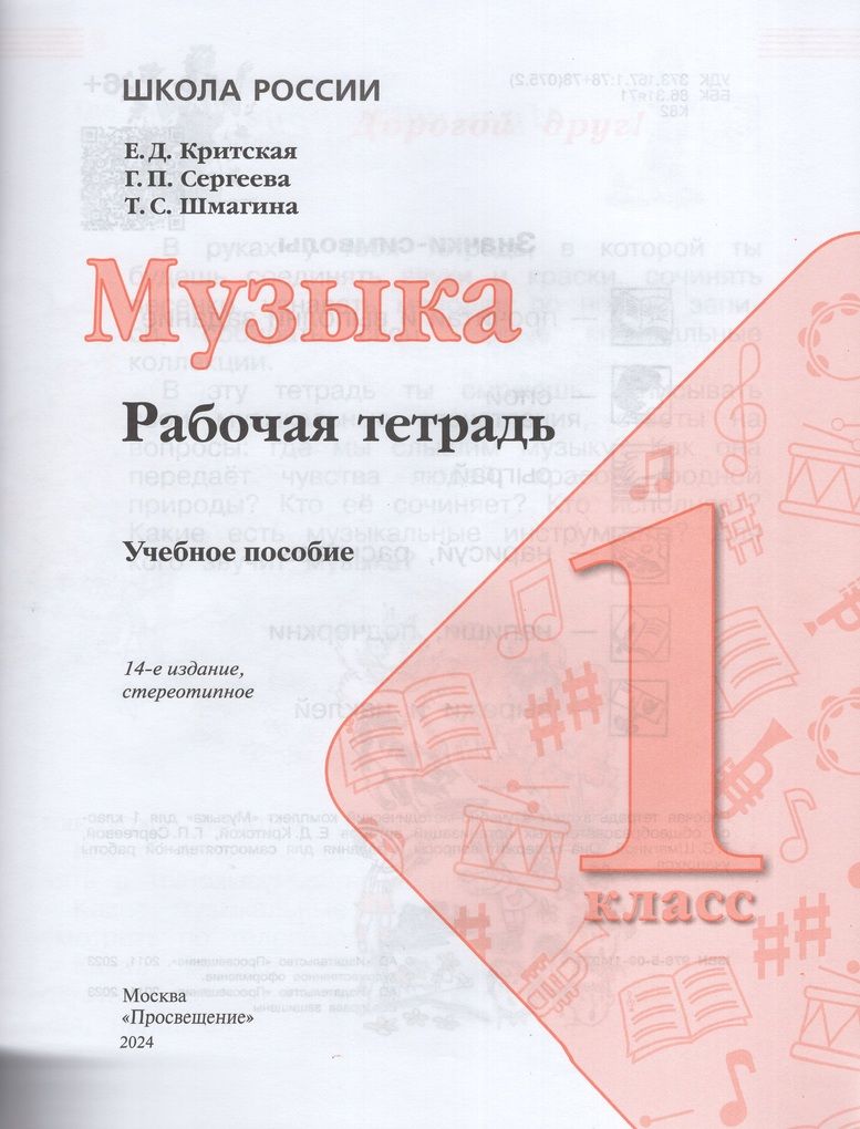 Критская. Музыка. 1 класс. Рабочая тетрадь