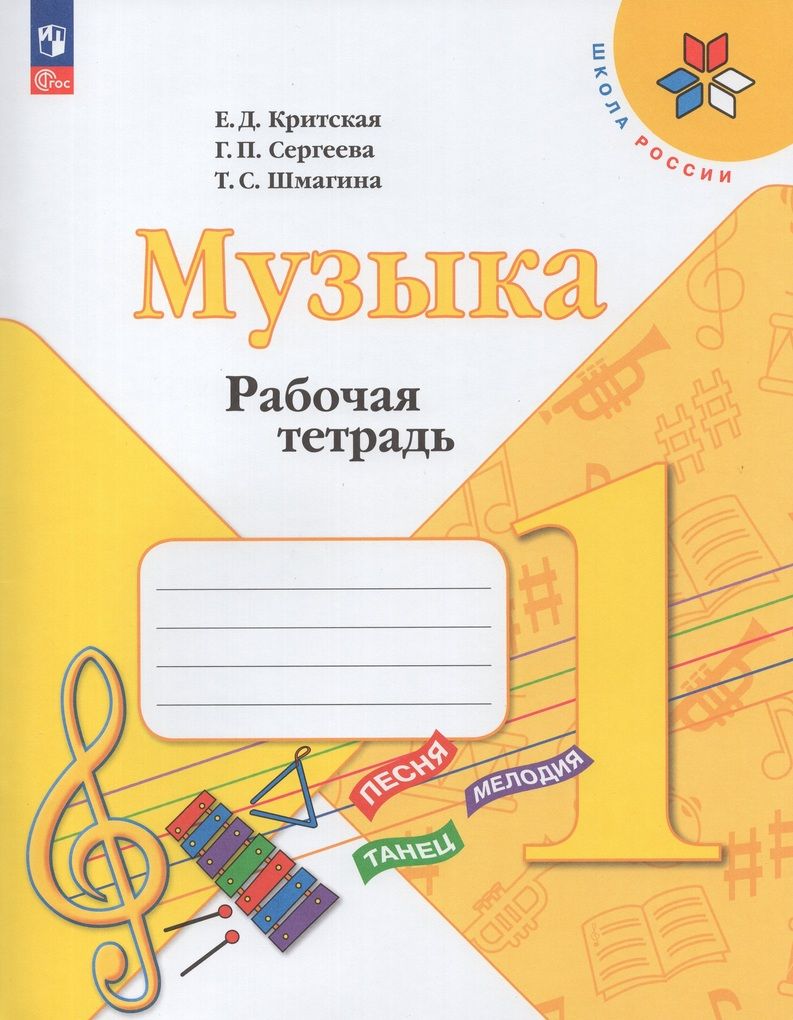 Критская. Музыка. 1 класс. Рабочая тетрадь