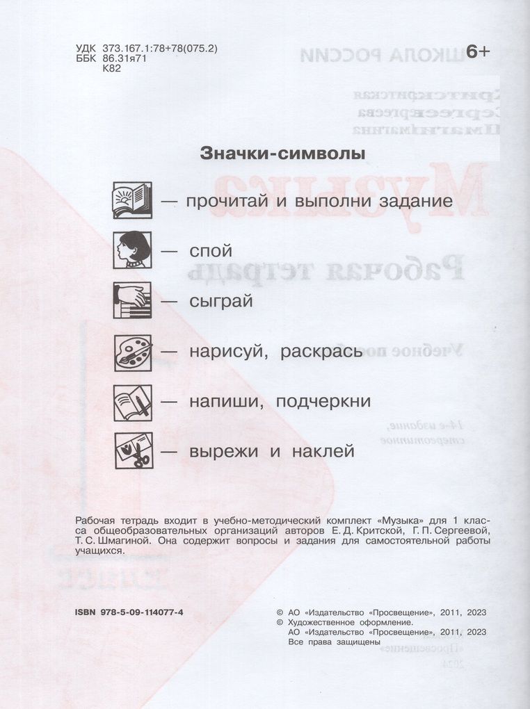 Критская. Музыка. 1 класс. Рабочая тетрадь